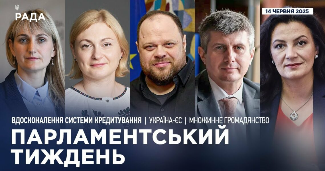 Парламентський тиждень 14.06.2025