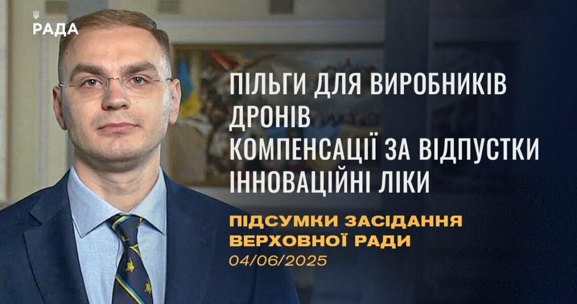 Підсумки засідання Верховної Ради: Пільги для виробників дронів, доступ до інноваційних ліків
