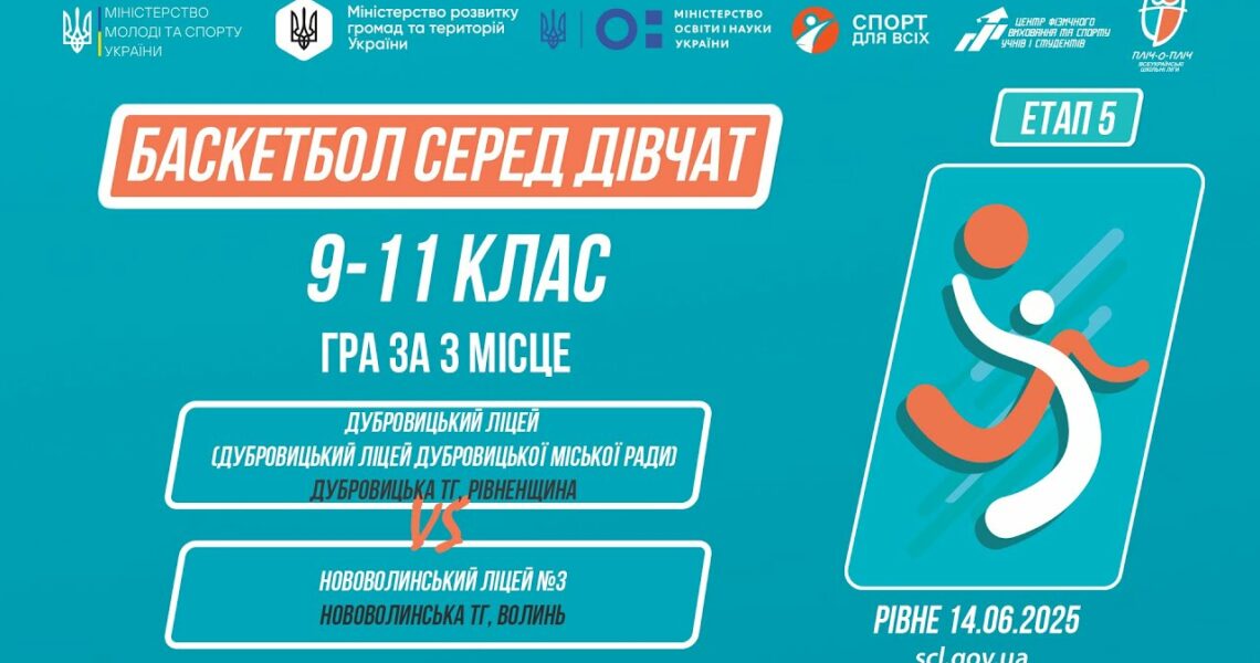 🏀БАСКЕТБОЛ | Дівчата 9-11 класи | Гра за 3 місце | Пліч-о-пліч: Етап 5