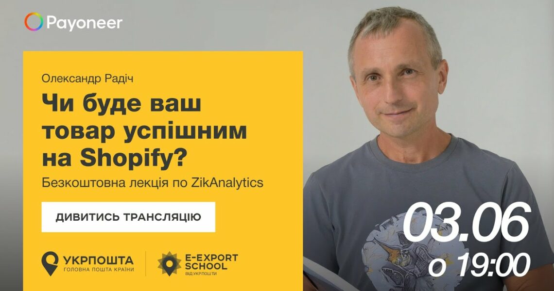 ⚡️ Аналітика на Shopify за допомогою ZikAnalytics — Олександр Радіч | Вебінари E-Export School 2025