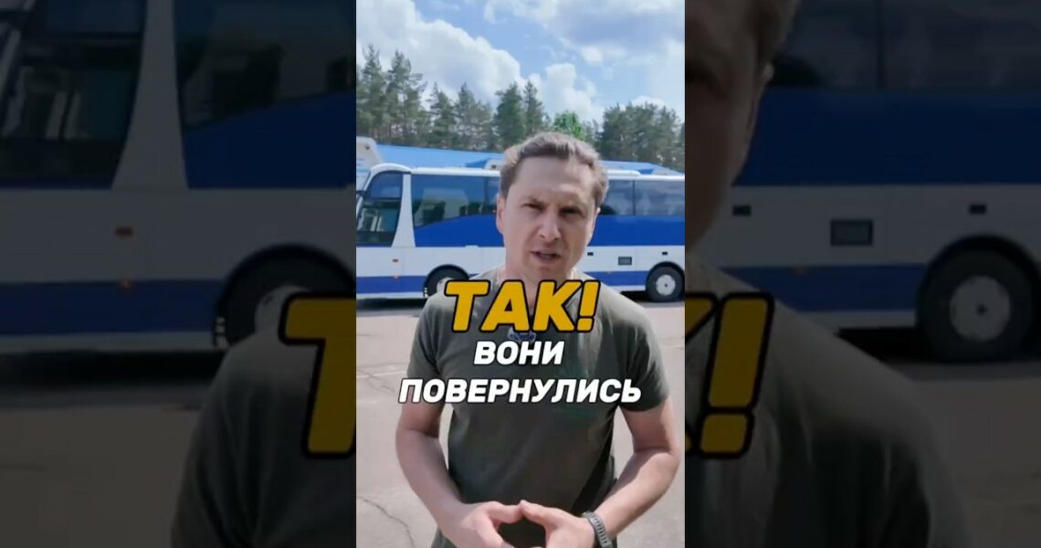 Так! Вони повернулись!