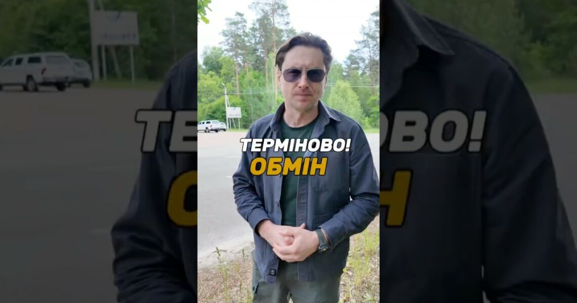 Терміново! Обмін