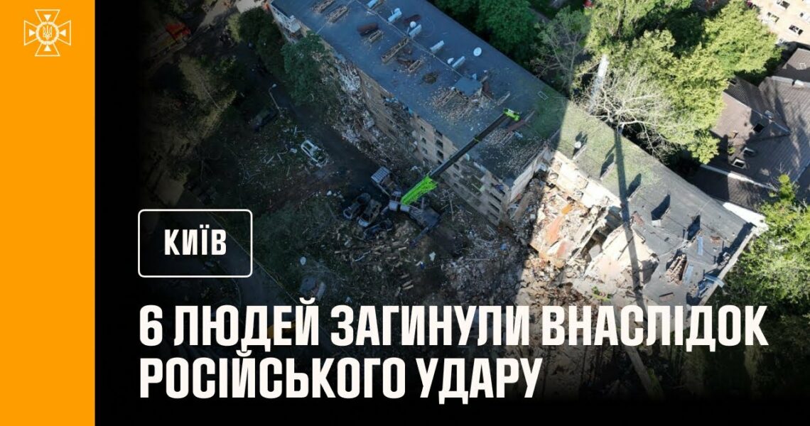 Київ: кількість загиблих внаслідок російського удару в ніч на 23 червня зросла до 6 людей