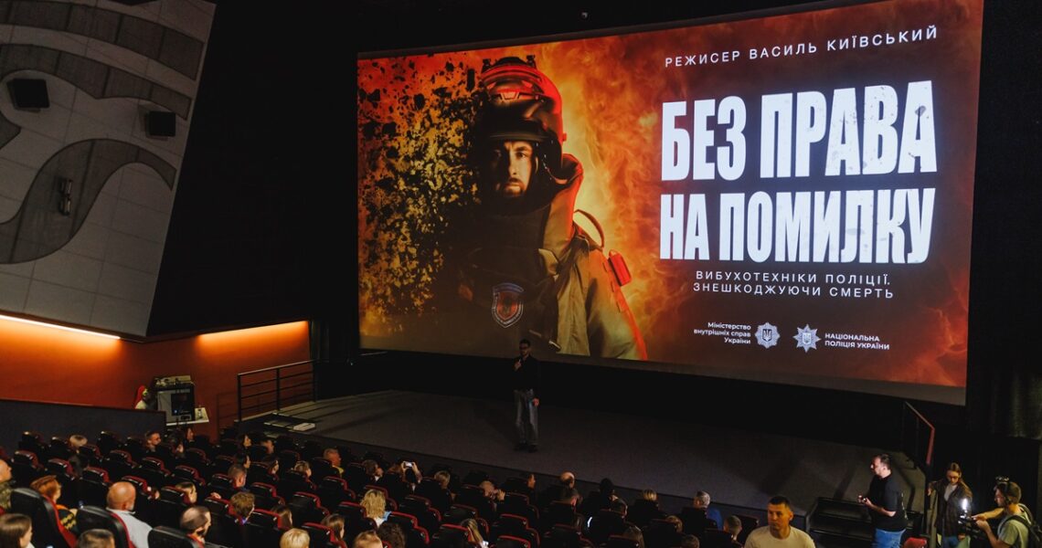 Новини культури - У Києві презентували документальний фільм про вибухотехніків Нацполіції