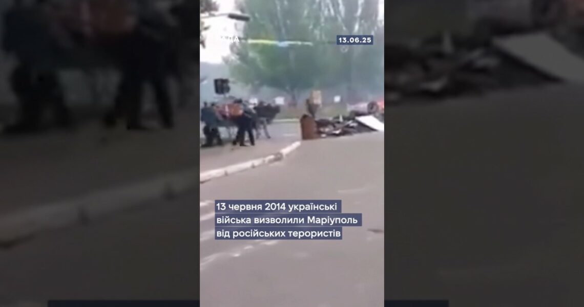 13 червня 2014 року — день визволення Маріуполя.