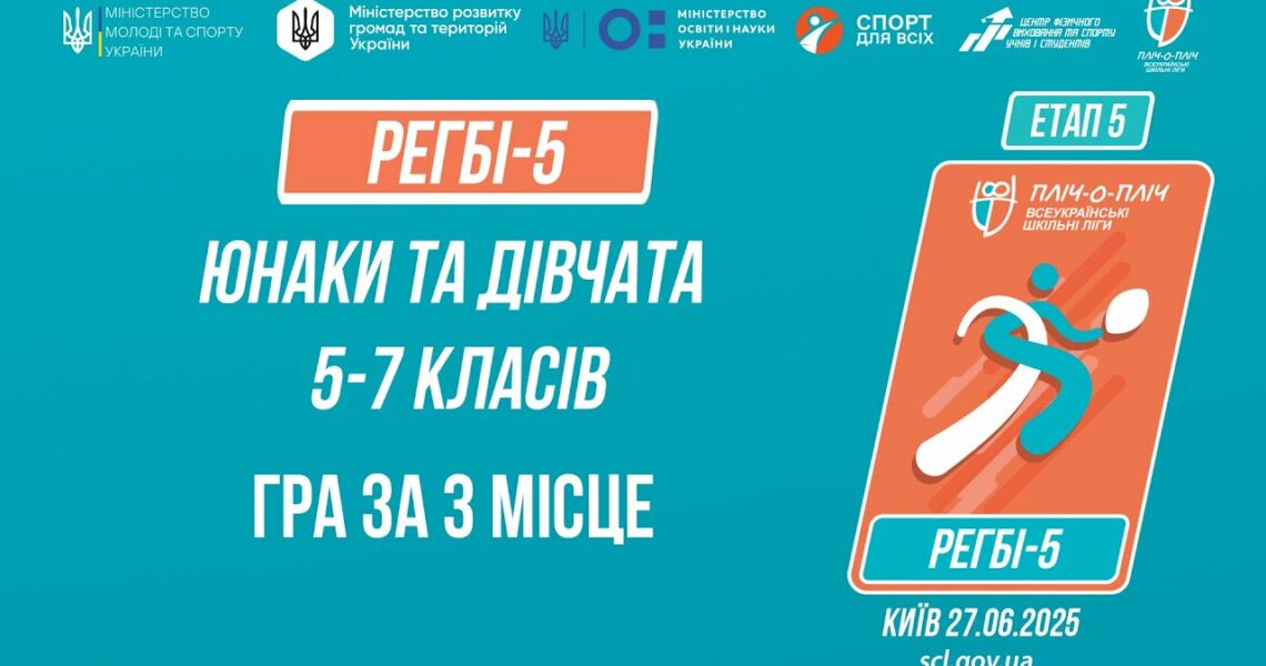 11:00 РЕГБІ-5 | УЧНІ 5-7 класів | Гра за 3 місце | Пліч-о-пліч: Етап 5