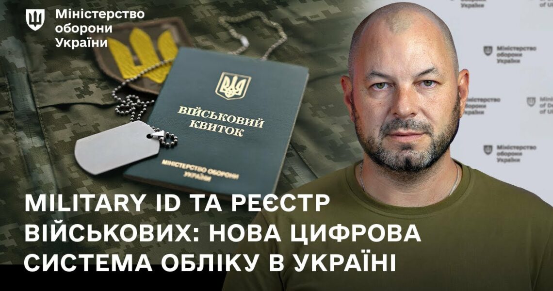 Military ID та реєстр військових: нова цифрова система обліку в Україні
