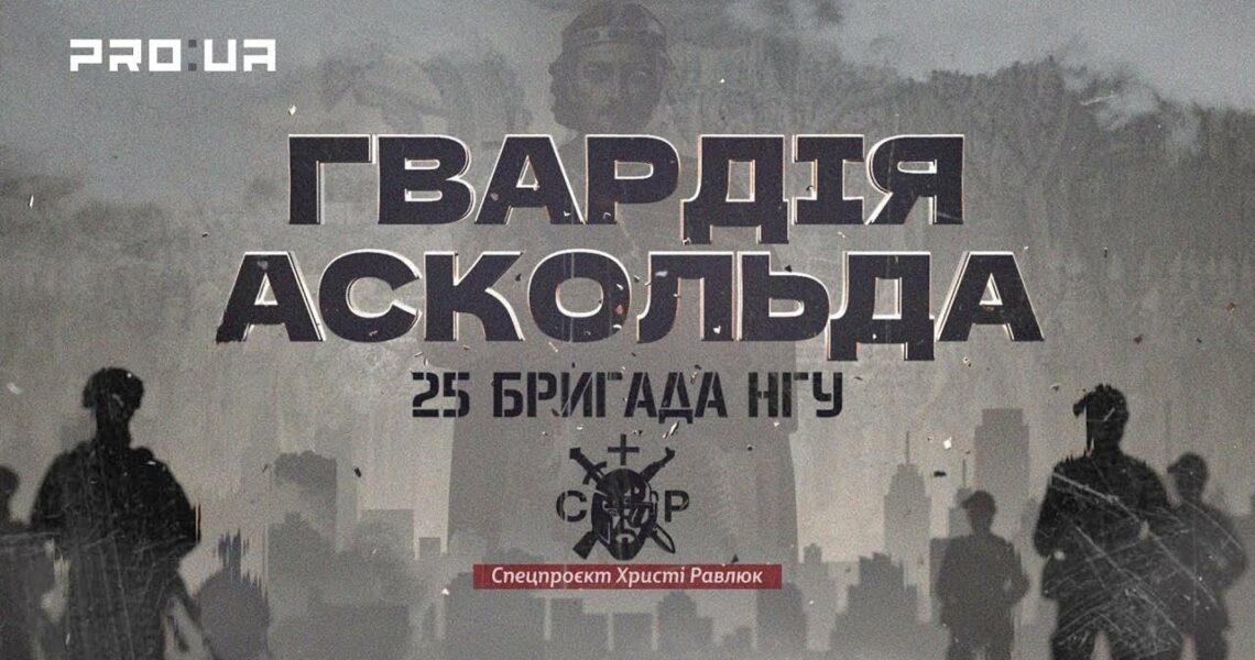Вартові столиці, захисники фронту: 25-та бригада НГУ в документальному проєкті «Гвардія Аскольда»