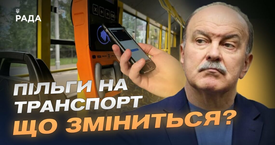 Пільговий проїзд по-новому: кому і як держава компенсуватиме кошти | Михайло Цимбалюк