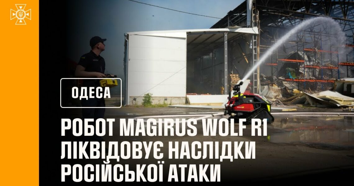 В Одесі під час ліквідації наслідків російської атаки рятувальники використовували робота