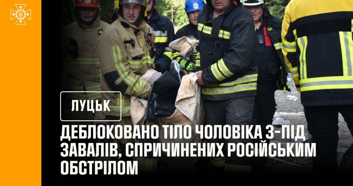 Луцьк. Деблоковано тіло чоловіка з-під завалів, спричинених російським обстрілом