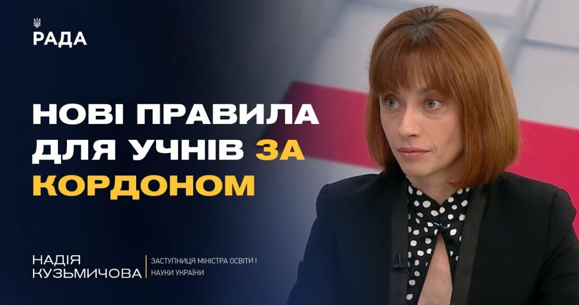НМТ, оцінки, повернення: як організована освіта для дітей за кордоном | Надія Кузьмичова