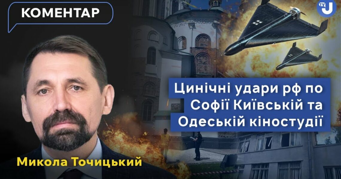 Вибухова хвиля пошкодила Софійський собор, а в Одесі ворог вдарив по кіностудії