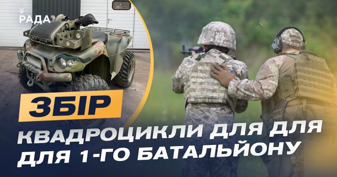 Допомога для 1-го батальйону: збір на квадроцикли для оборони Сумщини | Іван Глушко