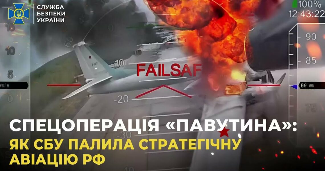 СБУ показала унікальні кадри спецоперації «Павутина»: уражено 41 літак стратегічної авіації рф