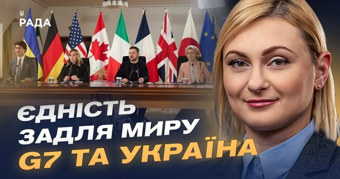 Чого очікує Україна від саміту G7 у Канаді | Євгенія Кравчук