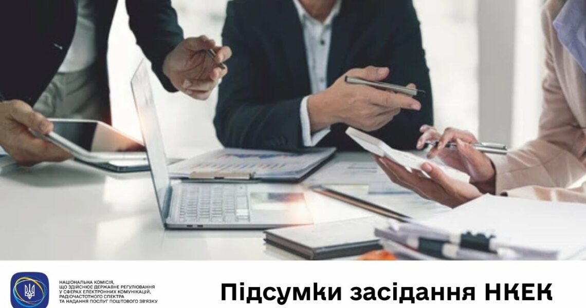 Засідання НКЕК від 11 червня 2025 року