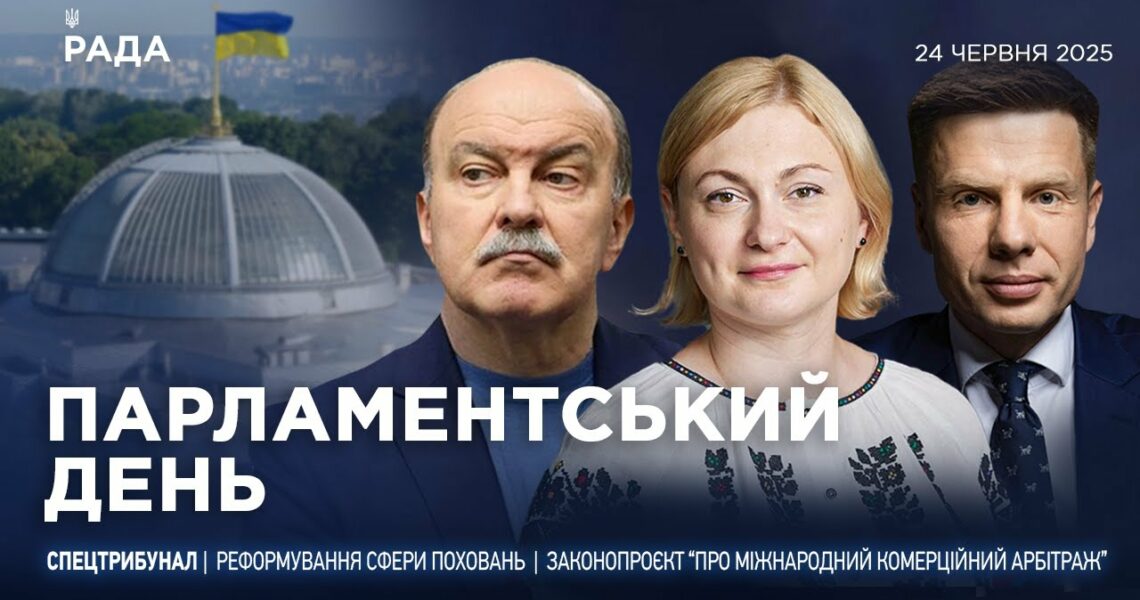 Парламентський день 24.06.2025