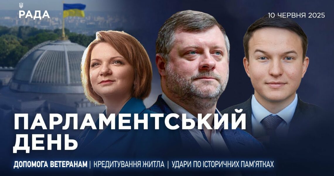 Парламентський день 11.06.2025