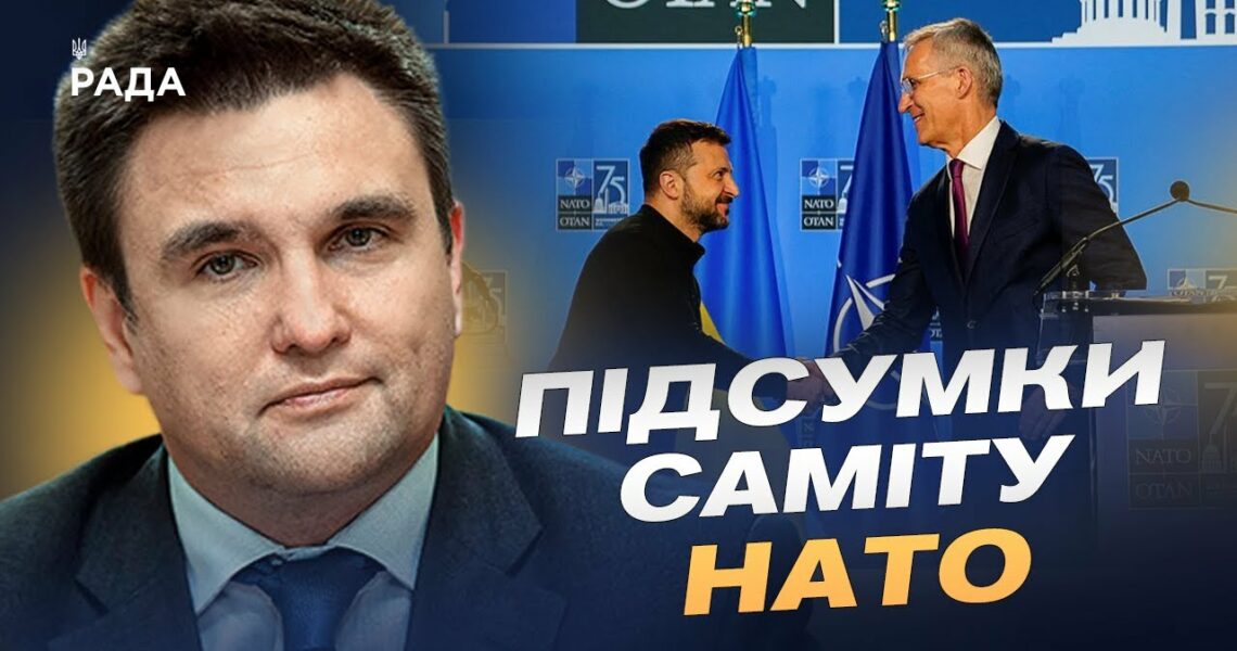 Підсумки саміту НАТО: що означають рішення для України | Павло Клімкін