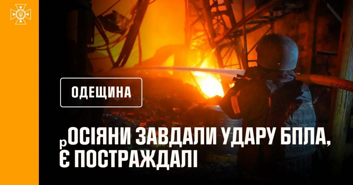 росія атакувала Одещину ударними безпілотниками