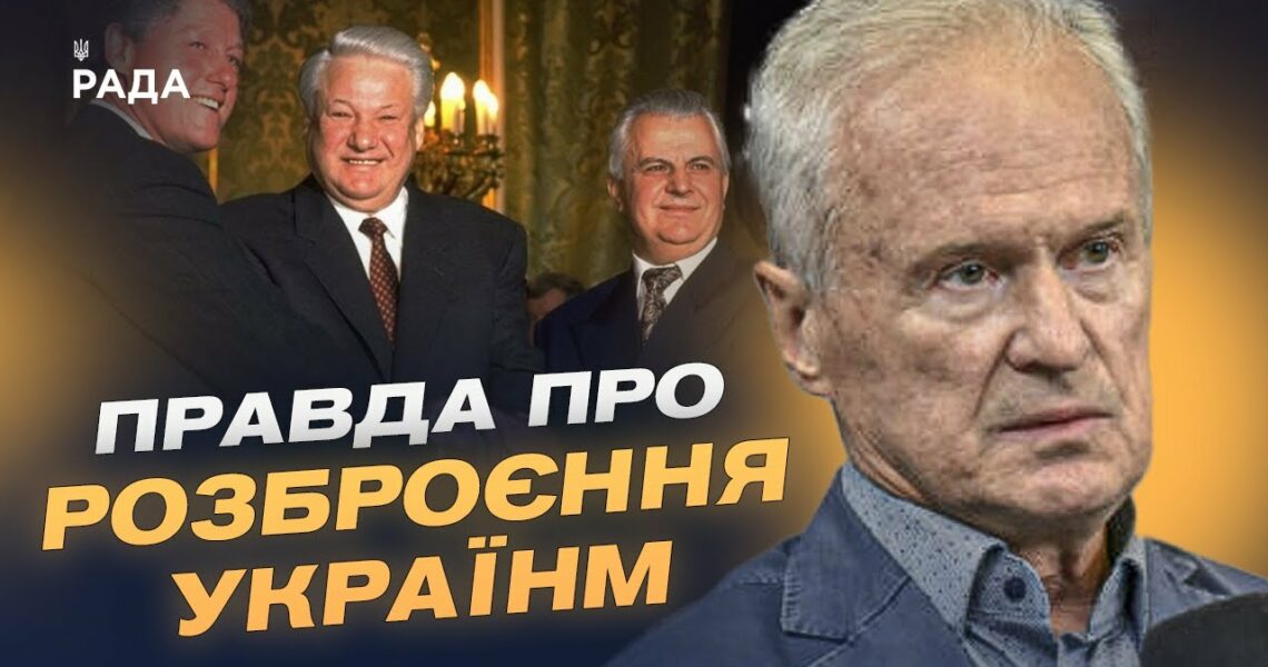 Будапештський меморандум: історичний вибір чи стратегічна помилка України? | Юрій Костенко