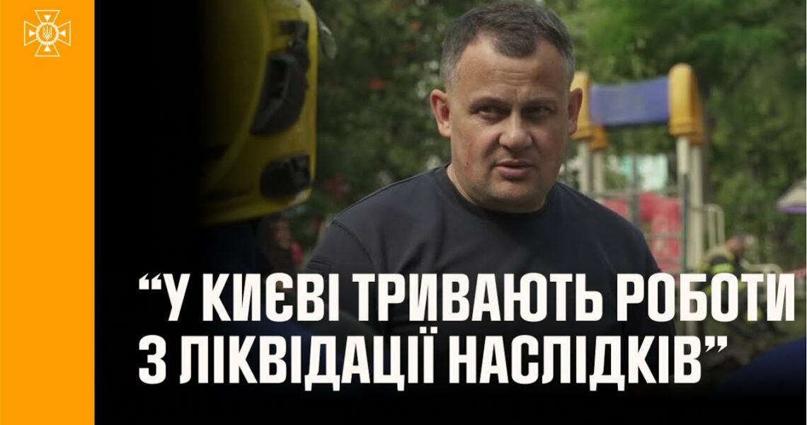 Голова Андрій Даник: у Києві тривають роботи з ліквідації наслідків ворожих ударів