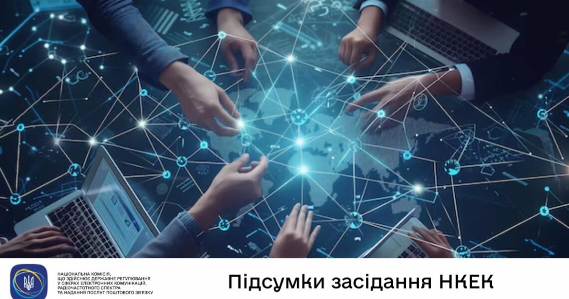Засідання НКЕК від 16 липня 2025 року