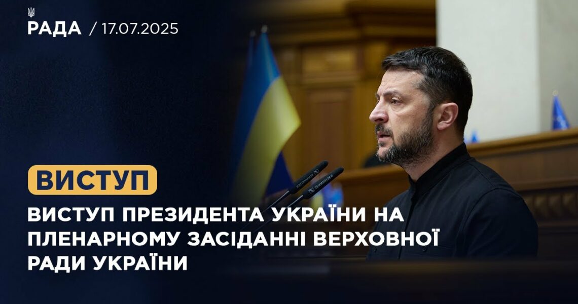 Виступ Президента України на пленарному засіданні Верховної Ради України