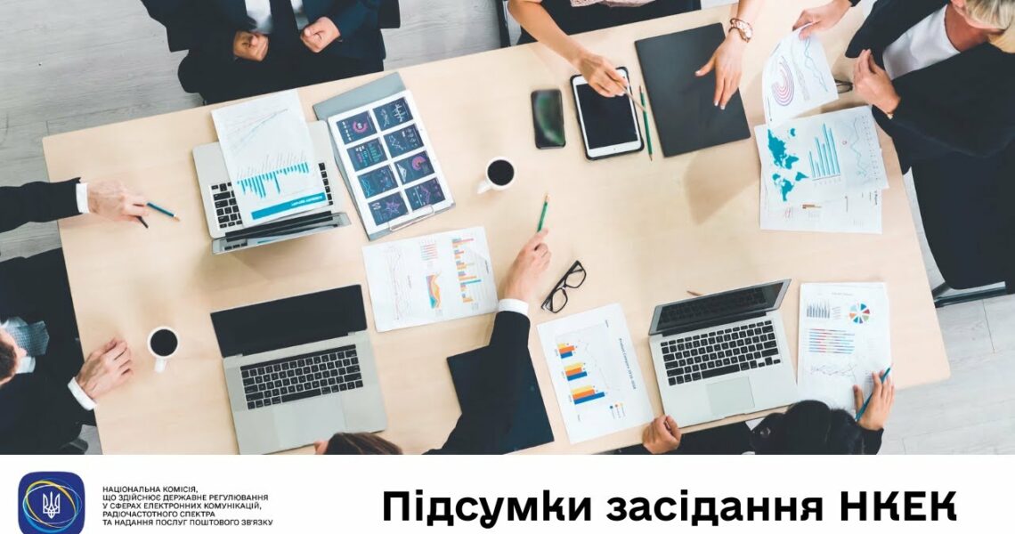 Засідання НКЕК від 09 липня 2025 року