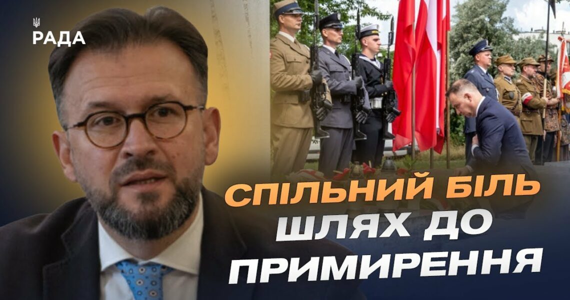 Волинська трагедія: як Україна та Польща шукають шлях до порозуміння | Андрій Наджос