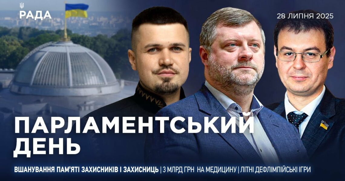 Парламентський день 28.07.2025