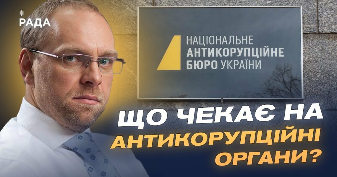 Сергій Власенко про новий закон для НАБУ і САП: що чекає на антикорупційні органи? | Сергій Власенко