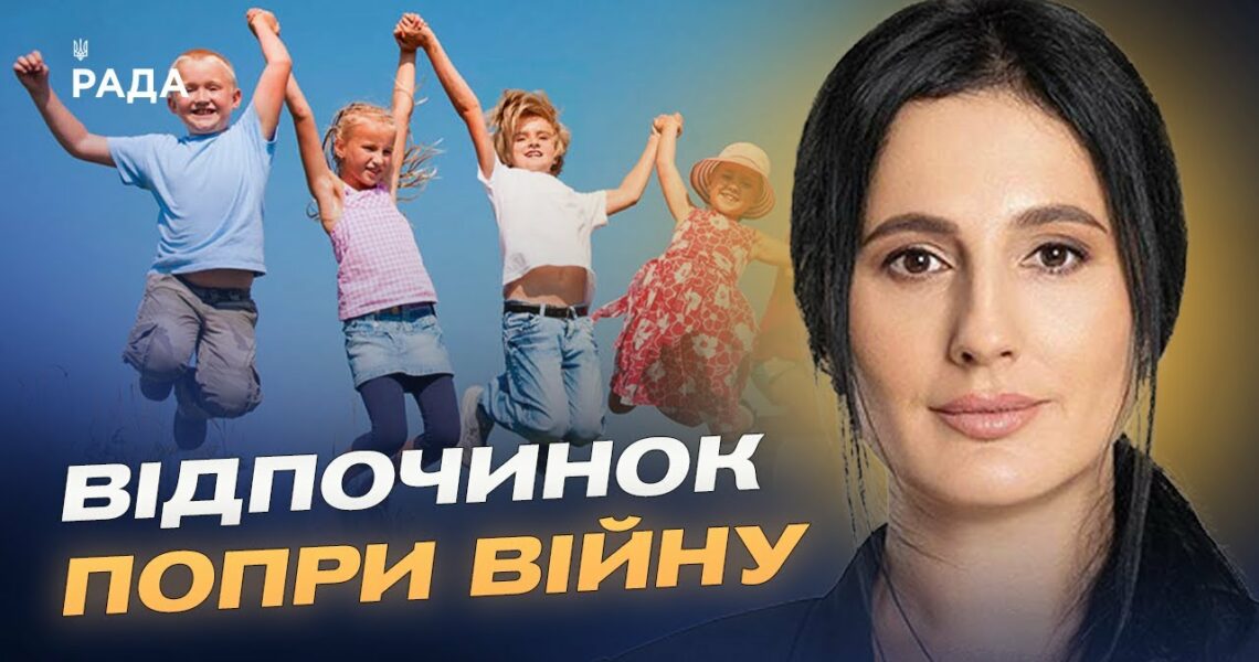 Літній відпочинок дітей під час війни: як працює програма "єОздоровлення" | Ірина Борзова