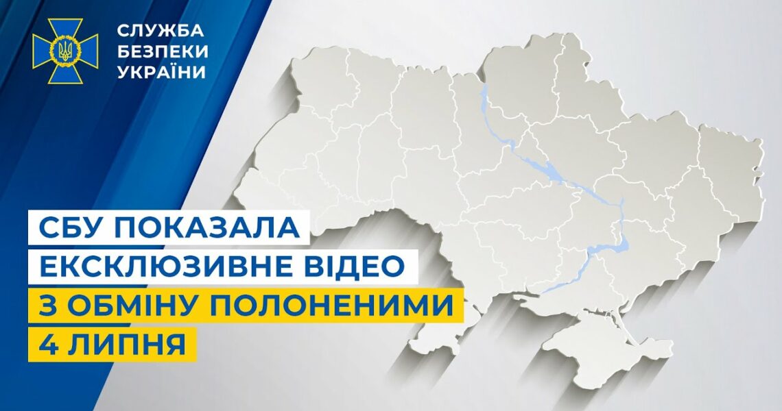 СБУ показала ексклюзивне відео з обміну полоненими 4 липня