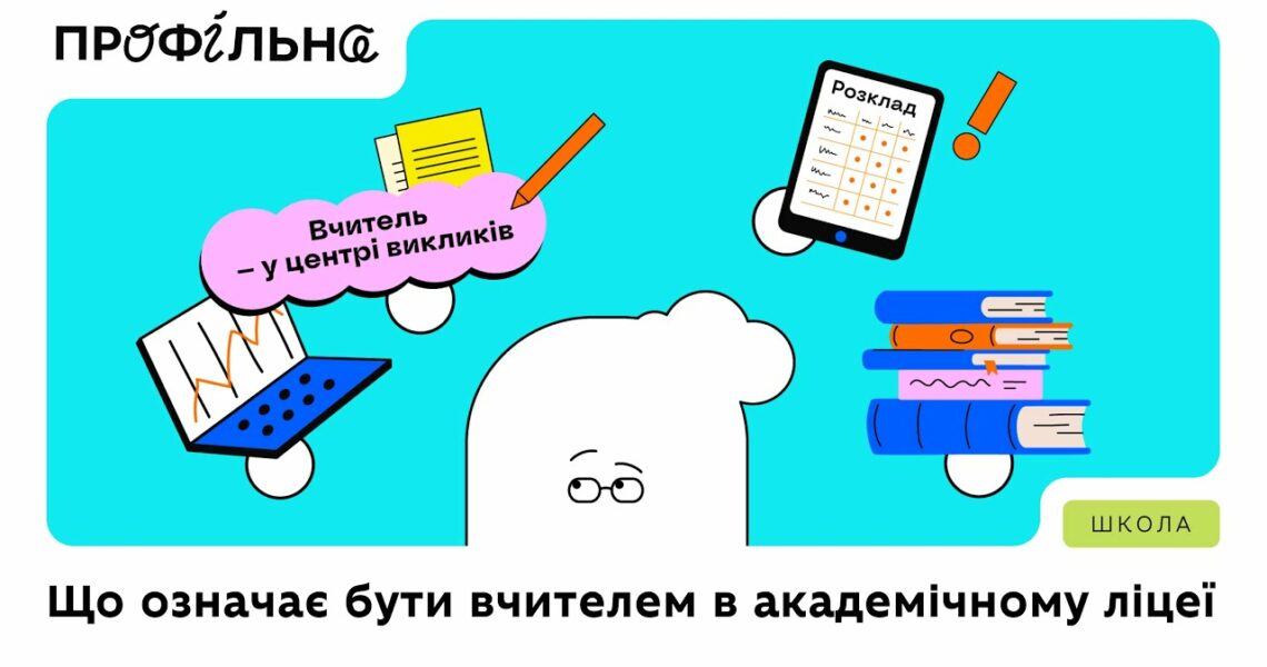 Що означає бути вчителем | Профільна