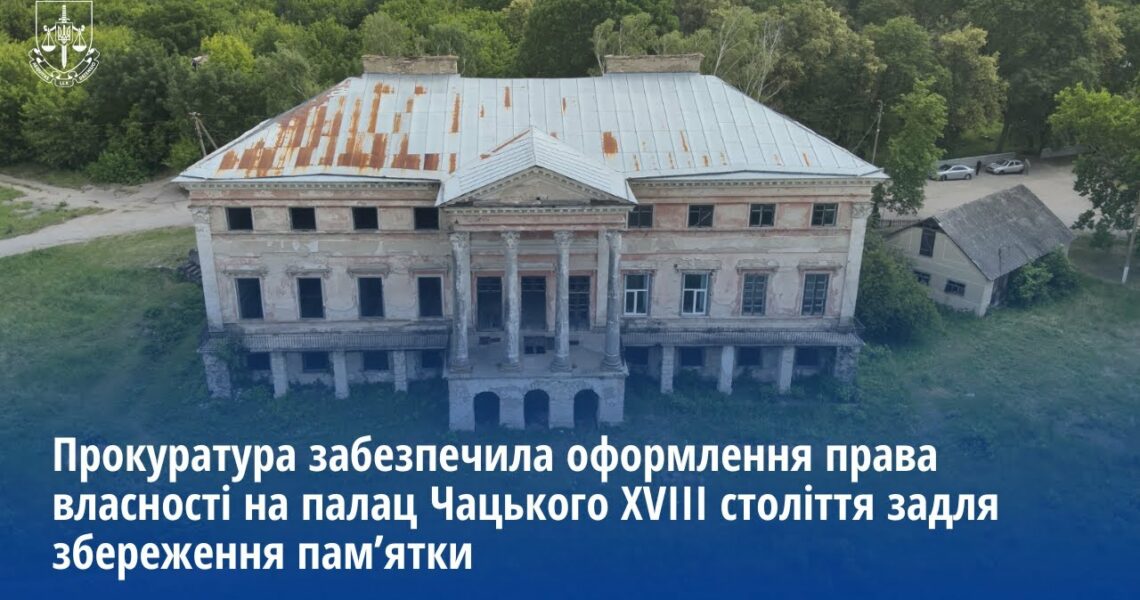 Прокуратура забезпечила оформлення права власності на палац Чацького XVIII ст. задля його збереження