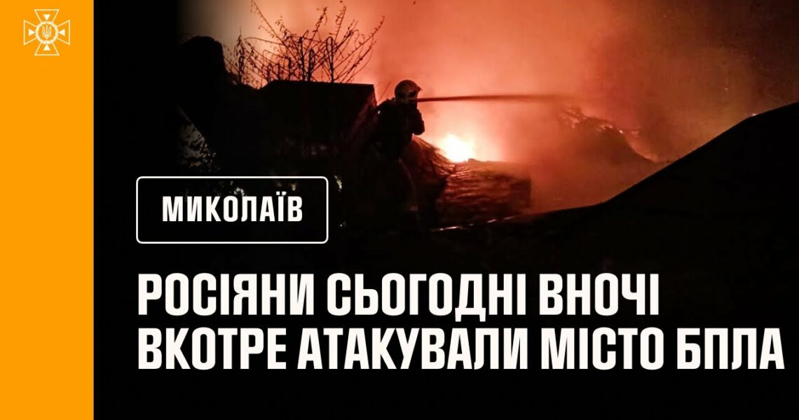 російські окупанти сьогодні вночі вкотре атакували Миколаїв БпЛА