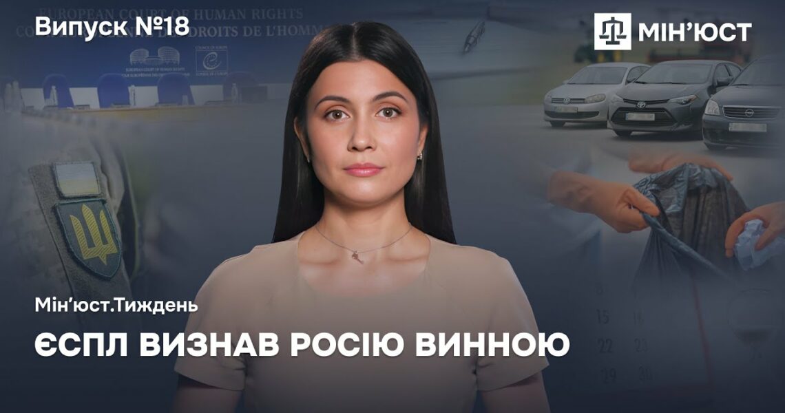 Випуск 18. ЄСПЛ визнав росію винною