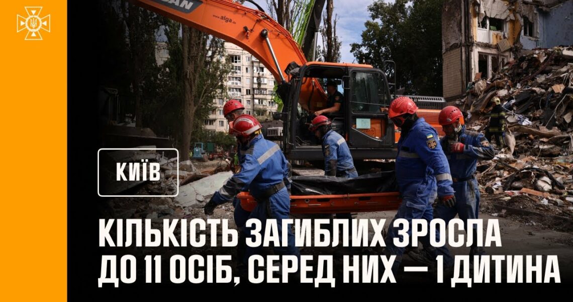 🔴 Кількість загиблих у Києві зросла до 10 людей, з них – 1 дитина!