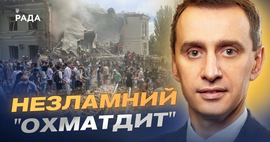 Рік після удару: як відновлюють головну дитячу лікарню України | Віктор Ляшко