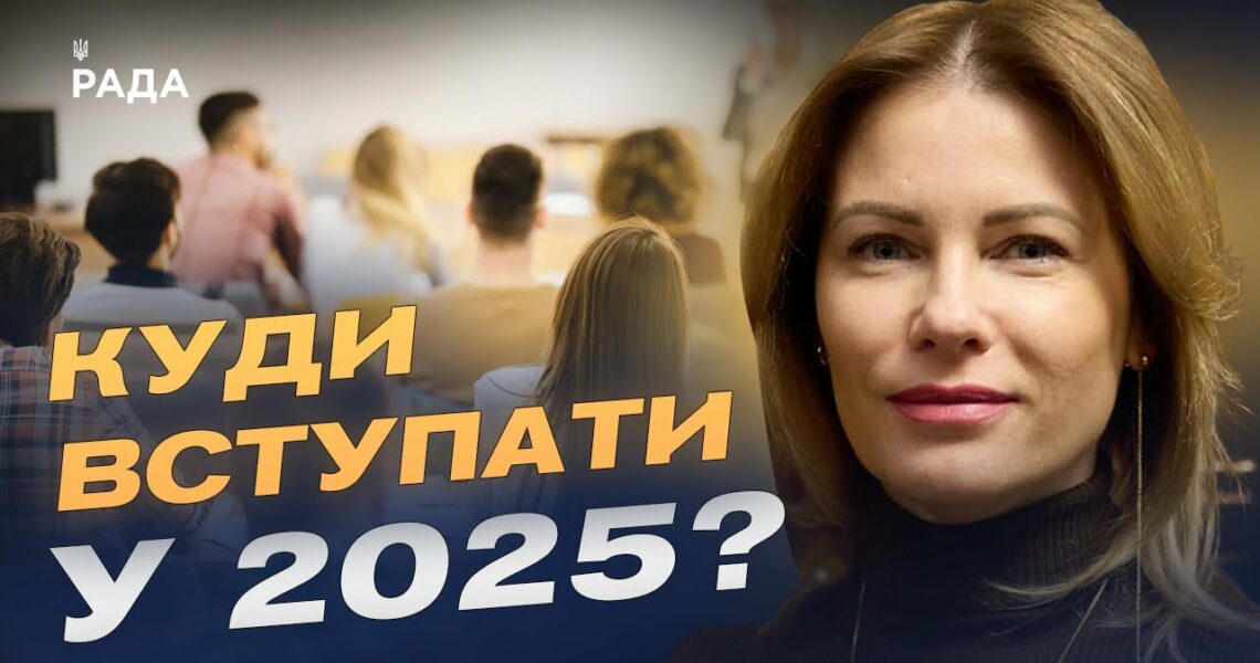 Вступна кампанія 2025: які спеціальності найпопулярніші та що чекає на абітурієнтів? | Юлія Гришина