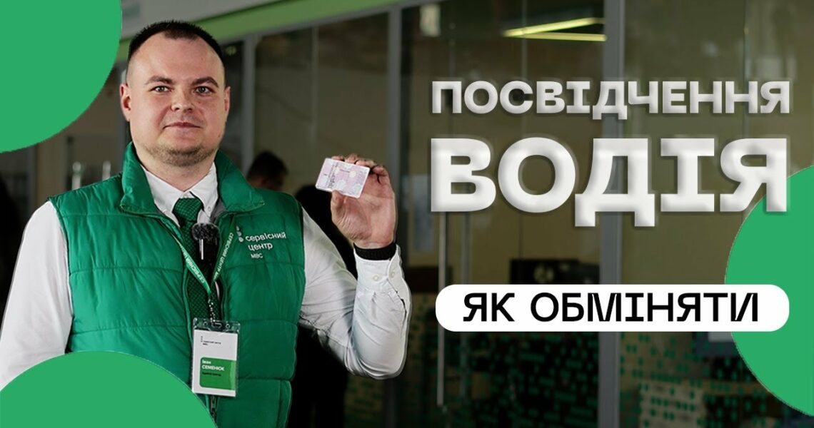 Як швидко обміняти посвідчення водія❔