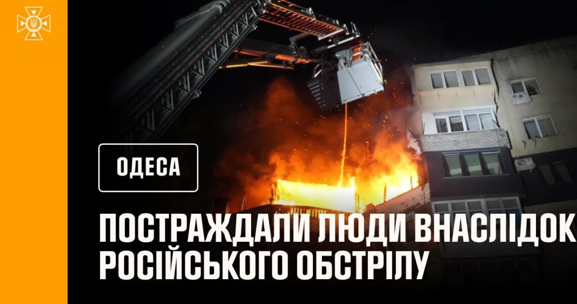Одеса. Є постраждалі внаслідок російського обстрілу