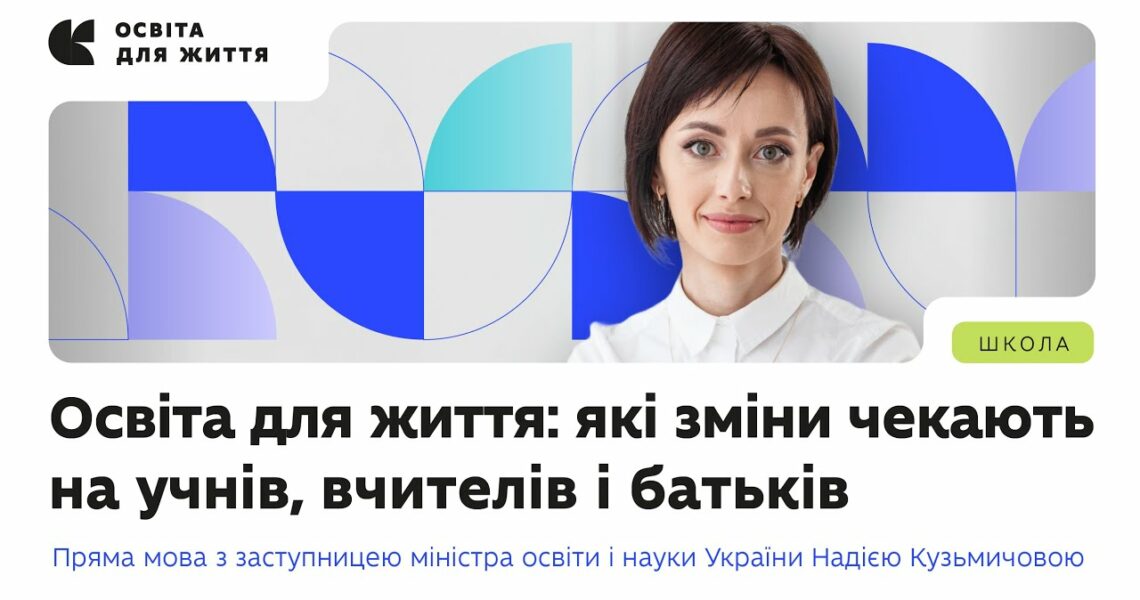 Надія Кузьмичова — про політику «Освіта для життя» та нову модель підвищення кваліфікації вчителів