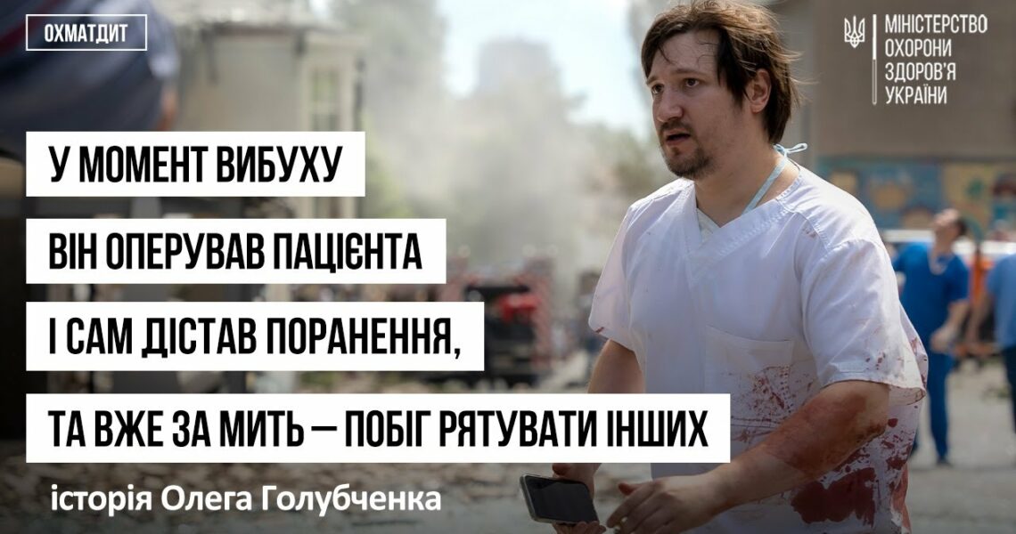 У момент вибуху він оперував пацієнта і сам дістав поранення - історія Олега Голубченка
