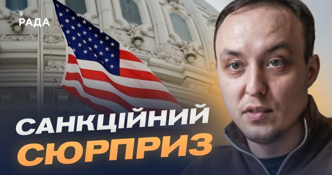 "Сюрприз" для кремля: що змінять нові санкції США | Владислав Власюк