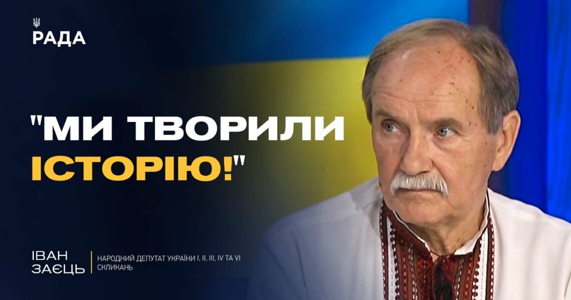 35 років Декларації про суверенітет: як це було? | Іван Заєць