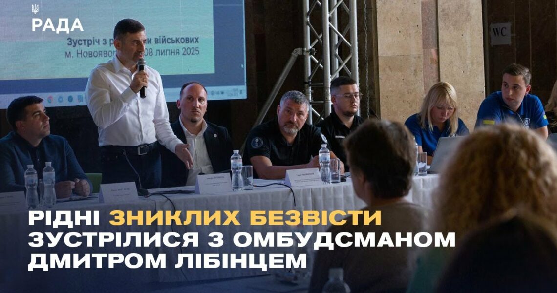 Рідні зниклих безвісти та військовополонених зустрілися з Омбудсманом Дмитром Лубінцем