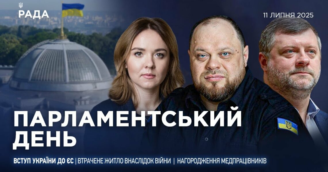 Парламентський день 11.07.2025
